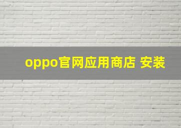 oppo官网应用商店 安装